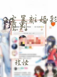 家暴离婚彩礼怎么判