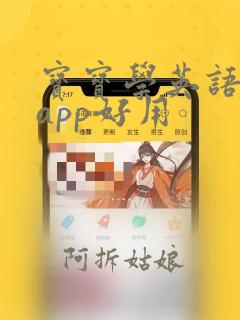 宝宝学英语哪个app好用