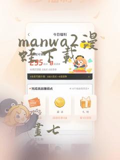 manwa2漫蛙下载