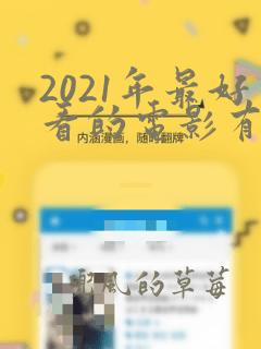 2021年最好看的电影有哪些