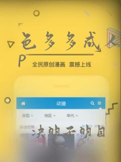 色多多成人app