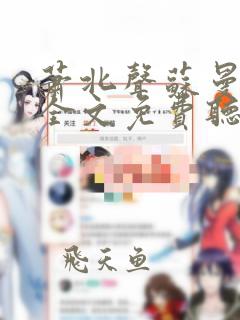 萧北声苏曼小说全文免费听