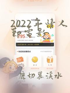 2022年情人节电影