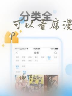 可以看腐漫app