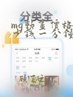 mg动画价格多少钱一分钟