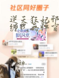 逆天狂妃邪王别缠我无弹窗