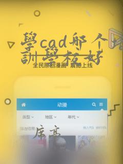 学cad哪个培训学校好