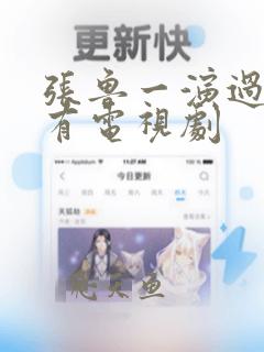 张鲁一演过的所有电视剧