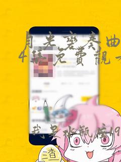 月光变奏曲第34集免费观看