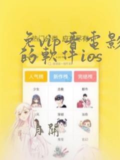 免vip看电影的软件ios