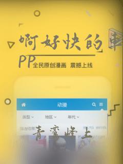 啊好快的车车app