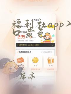 福利社app入口黄色