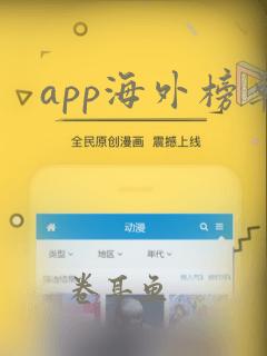 app海外榜单