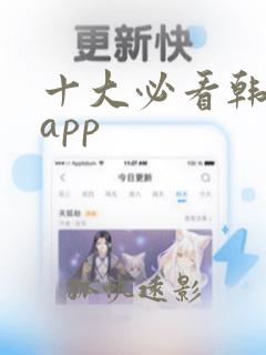 十大必看韩剧的app