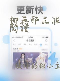 柳无邪正版全文阅读