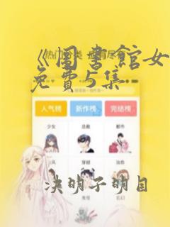 《图书馆女友》免费5集