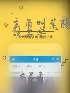 主角叫叶阳的小说名字