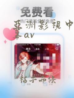 亚洲影视中文字幕av