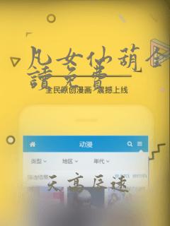 凡女仙葫全文阅读免费