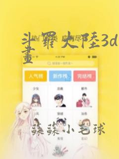 斗罗大陆3d漫画