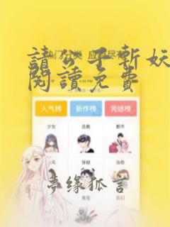 请公子斩妖全文阅读免费