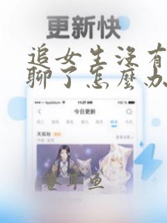 追女生没有话题聊了怎么办