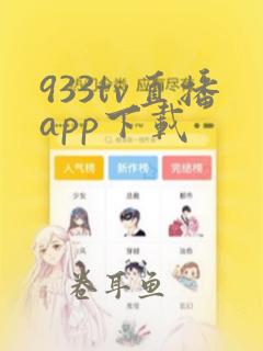 933tv直播app下载