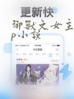 御兽文女主无cp小说