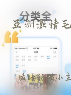 亚洲激情毛毛片