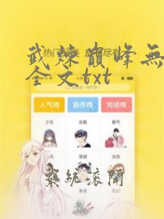 武炼巅峰无删减全文txt