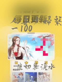 人妻少妇系列1一100