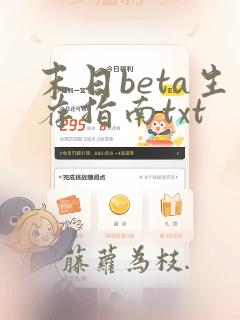 末日beta生存指南txt