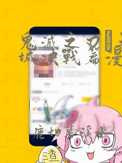 鬼灭之刃·无限城决战篇漫画