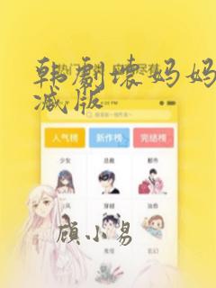 韩剧坏妈妈无删减版