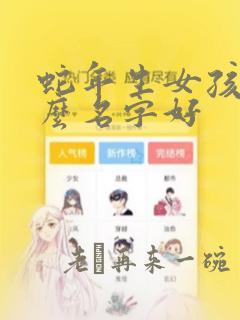 蛇年生女孩起什么名字好