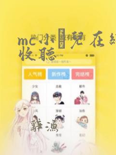 mc小苮儿在线收听