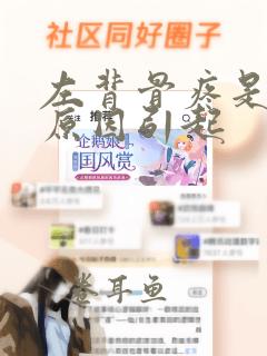 左背骨疼是什么原因引起