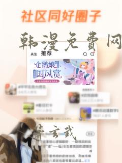 韩漫免费网漫画