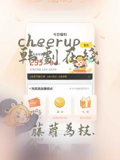 cheerup韩剧在线