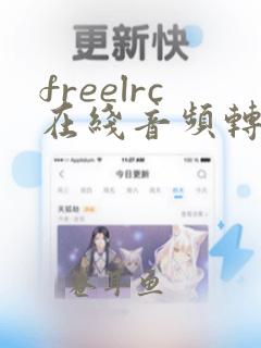 freelrc在线音频转换工具