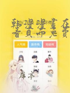 韩漫漫画在线观看页面免费漫画入口