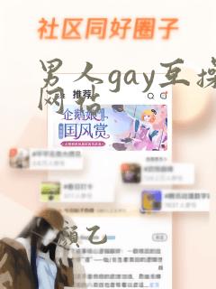 男人gay互操网站