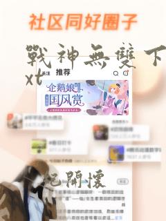 战神无双下载txt