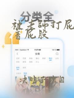 被老师打屁股光着屁股