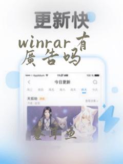 winrar有广告吗