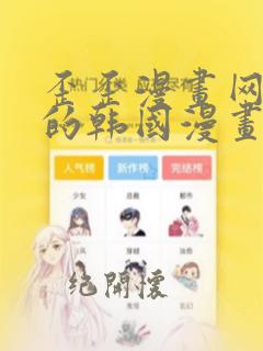 歪歪漫画网好看的韩国漫画