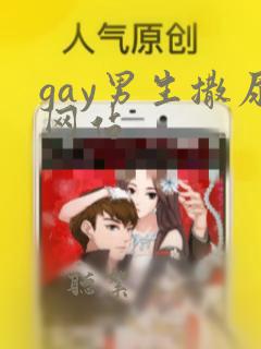 gay男生撒尿网站