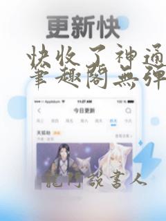 快收了神通吧 笔趣阁无弹窗