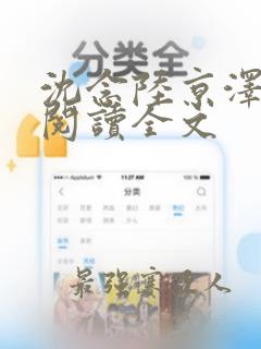 沈念陆京泽免费阅读全文