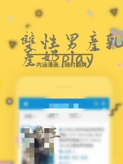 双性男产乳涨揉产奶play